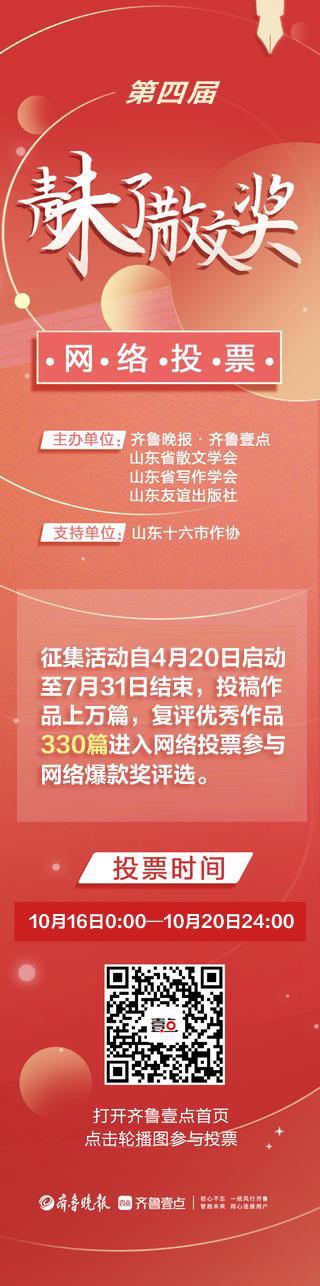 散文奖网络投票启动；国足终于赢了九游会网站齐鲁早报第四届青未了(图8)