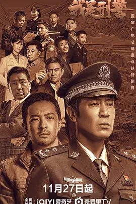 山矿案宋小军白玲背后隐情惊人九游会《我是刑警》：秦川破西(图4)