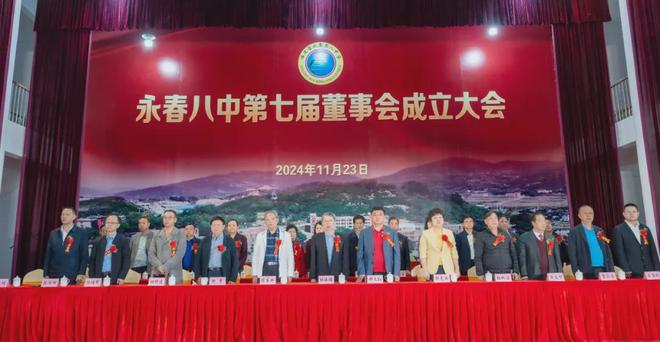 会成立庆典暨校董会项目竣（开）工仪式J9国际集团永春八中举行第七届董事(图2)