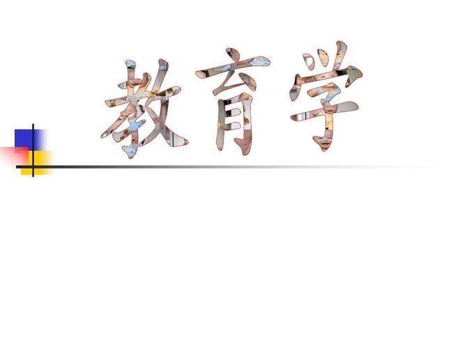 考《教育学》专业招生简章j9国际2024成人高(图2)