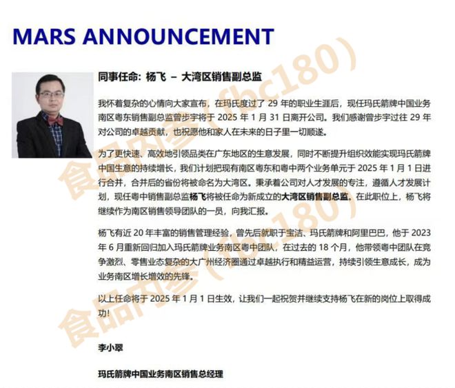 最敬业”箭牌人正式离开玛氏百亿箭牌何以跌落神坛？九游会J9入口独家丨从大区被降到区域后29年“(图2)