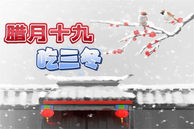 牢记“3吃1忌”尊重老传统2025财源滚滚J9国际集团腊月十九“杨公忌日”百事禁忌(图3)